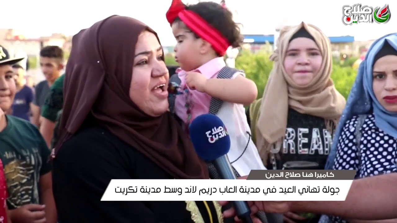 جولة تهاني العيد في مدينة العاب دريم لاند وسط مدينة تكريت