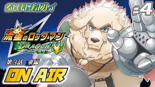 【流星のロックマン】#4　電波野郎、絆を知る。【Vtuber/空場ハクロウタ】