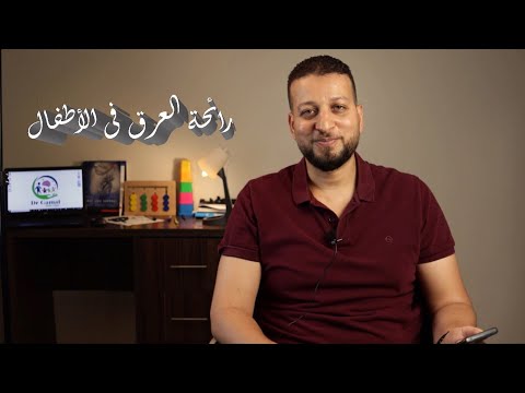 فيديو: 3 طرق لرائحة طيبة للأولاد