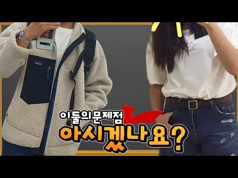 두 패션의 문제점을 알려드리겠습니다