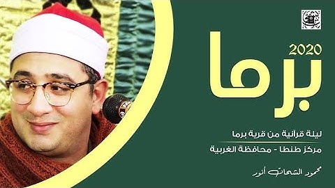 محمود الشحات أنور يشدوا  بتلاوه رائعة من سور الأعراف والزمر وغافر...طنطا مصر HD