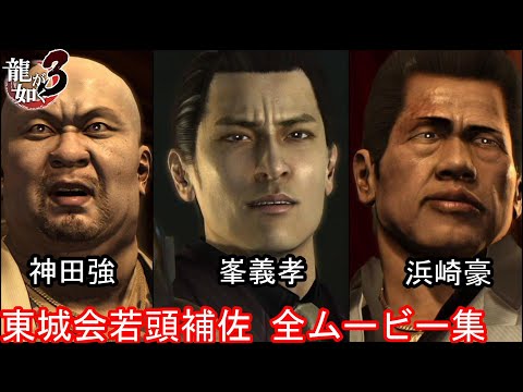 【PS4版 龍が如く3】東城会若頭補佐3人 全イベントムービーまとめ