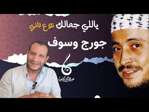 تسعيناني تحليل أغنية ياللي جمالك جورج وسوف روقان سلطان الطرب واستعراض البوم لسة الدنيا بخير