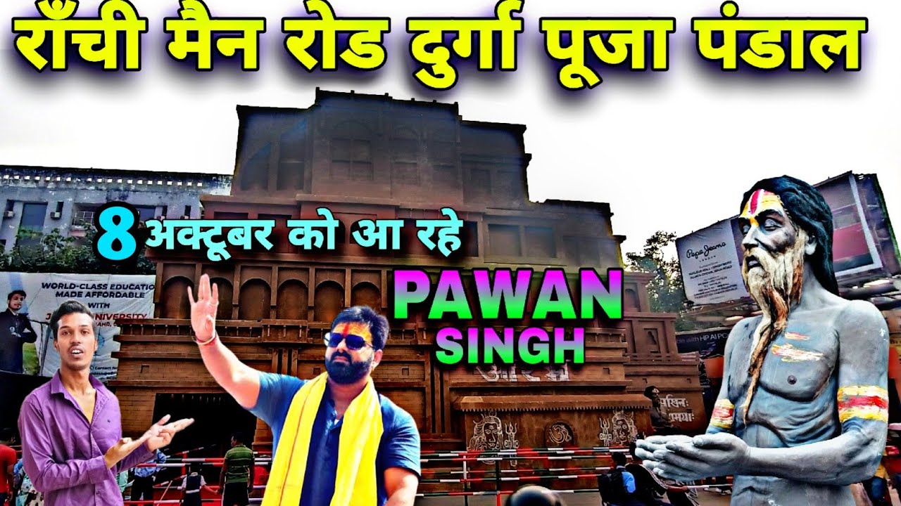 🔥राँची मैन रोड दुर्गा पूजा पंडाल | Ranchi Main Road Durga Puja Pandal 2024 | Jharkhand |