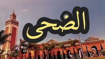 93 سورة الضحى القارئ مصطفى غربي القرآن الكريم ورش عن نافع
