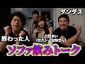【ソファ飲み】ダンダス×セ久シーお姉さんと”えっぴ”な話したい