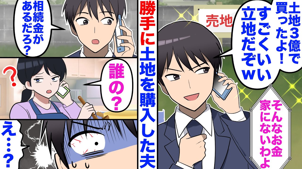 【スカッと】夫「土地3億で買ったわｗ」私「何のお金で？」夫「え？相続金…」私「誰の？」夫「え…」【漫画】【嫁子】
