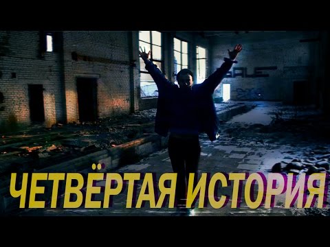 Смотреть клип Юрий Шиптунов = четвёртая история из жизни онлайн бесплатно в качестве Смотреть клип Юрий Шиптунов = четвёртая история из жизни онлайн бесплатно в качестве