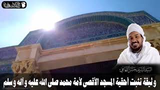 وثيقة تثبت أحقية المسجد الأقصى لأمة محمد || الشيخ حسن التهامي
