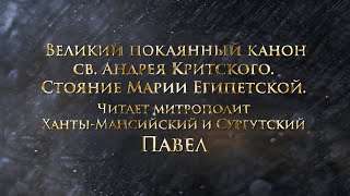 Великий покаянный канон святого Андрея Критского. Стояние Марии Египетской