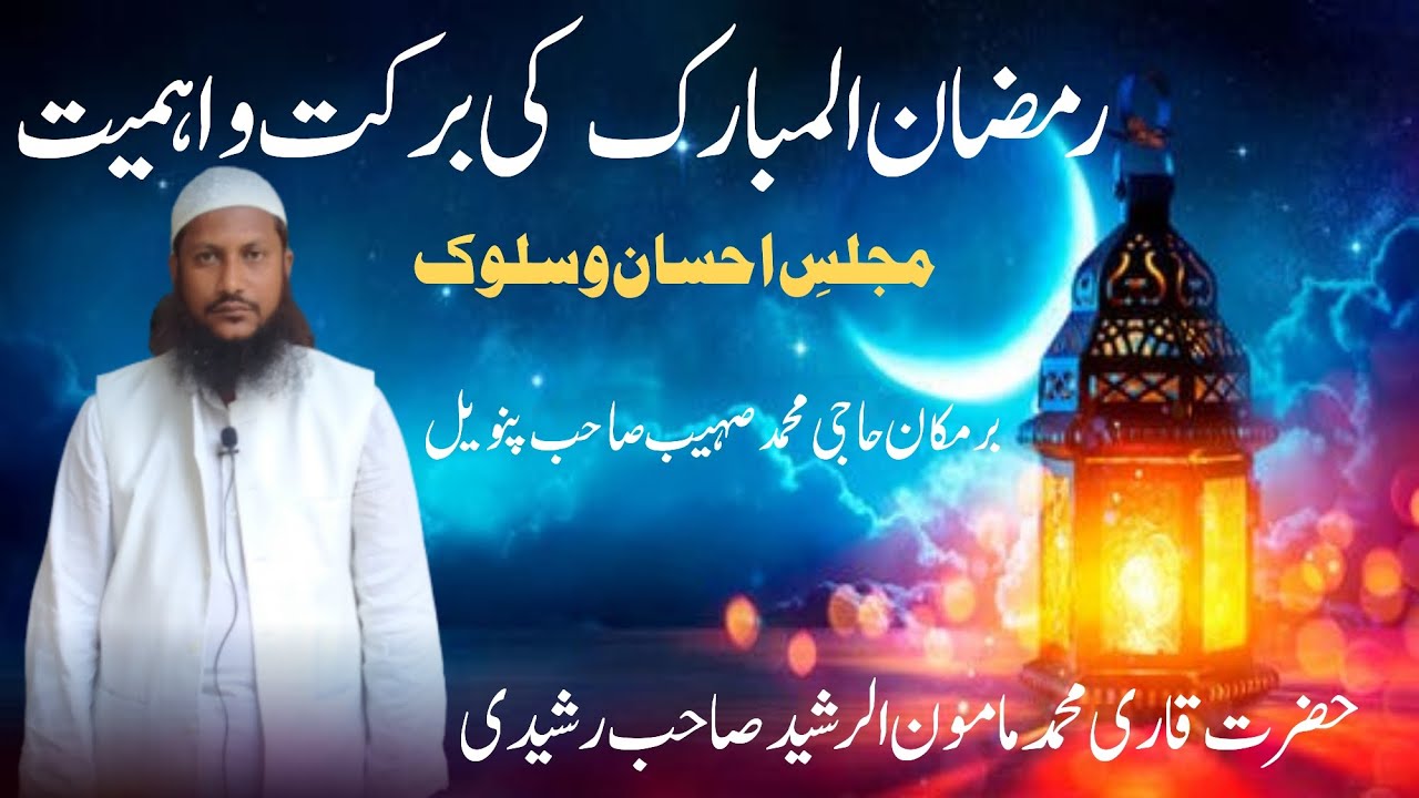 Haji Rasheed Sb Islahi Bayan / Ramzan Ki Barkat & Ahammiyat / in House Haji Md Sohaib ...