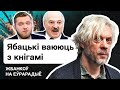 Режим Лукашенко объявил книгам войну? Когда Азаренок начнёт публично сжигать белорусскую литературу?