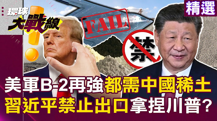 Without Chinese mainland’s rare earths, the U.S. B-2 “can’t go stealth”?
