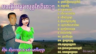 ស៊ិន ស៊ី​សាមុត​-រស់ សេរីសុទ្ធា ឆ្លងឆ្លើយ​ពិរោះ​ៗ | Voice Sin Sisamouth & rsa seri sottha