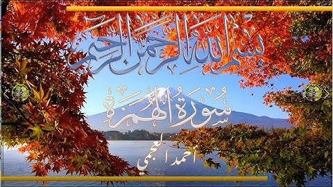 Sūra [104] al-Humazah [The Scorner- Full Surah] سورة الهمزة كاملة