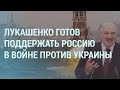 Лукашенко о войне против Украины. Поиски на «Листвяжной». Моргенштерн и Кремль | УТРО | 30.11.21