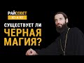 Существует ли чёрная магия? Игумен Пантелеимон (Королев) / Райсовет «тет-а-тет»