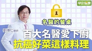 百大名醫愛下廚，抗癌好菜這樣料理｜劉博仁醫師【早安健康x名醫的餐桌】