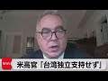 「台湾独立支持せず」米高官が明言（2021年7月7日）