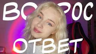 Отвечаю на ваши вопросики💓| Вопрос-ответ