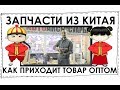 Запчасти из Китая. Как приходит товар оптом.