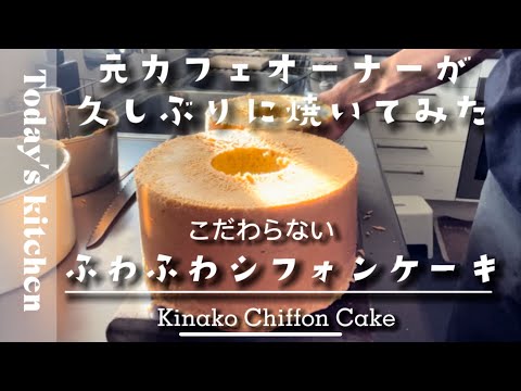 [シフォンケーキ]ふわふわ食感！きな粉のシフォンケーキの作り方！/ベーキングパウダーなし/超シンプル！[Today’s kitchen]