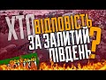 Хто відповість за залитий Південь? / Сальдо, Арестович та Ксюша Манекен... Пекельні Хроніки (147)