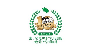 花は桜 君は美し -Live ver- (超いきものまつり2016 地元でSHOW!! ～厚木でしょー!!!～)