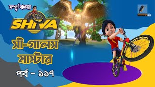 Shiva - শিবা | Episode 117 | Sea Gals Master | Bangla Cartoon - বাংলা কার্টুন | Maasranga Kids