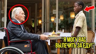видео: Девочка К Сидячему Миллиардеру: «Я Вылечу Тебя За Крошки Хлеба» – Он Усмехается И Тогда Всё Меняется картинка: Девочка К Сидячему Миллиардеру: «Я Вылечу Тебя За Крошки Хлеба» – Он Усмехается И Тогда Всё Меняется