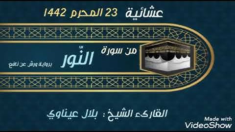 ما تيسر من سورة النور _ صلاة العشاء : 11-09-2020 | القارىء : بلال عيناوي