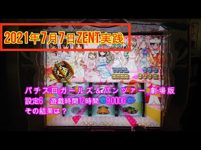ガルパン劇場版 設定6スランプグラフ公開 9 000gの結果は Zent七夕実践 Youtube ガルパン劇場版 設定6スランプグラフ公開 9 000gの結果は Zent七夕実践 Youtube