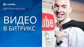 КАК вставить ВИДЕО на САЙТ? (1С БИТРИКС)(Что то не понятно? Я готов проконсультировать ТЕБЯ в своей группе: http://vk.com/bitrix_spb Мой сайт: http://lyrmin.ru/ Вы могл..., 2016-03-13T14:14:26.000Z)