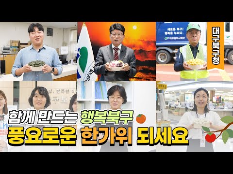 함께 빚는 행복북구 행복송편! 풍요로운 한가위 되세요 l 대구북구청 l 추석인사