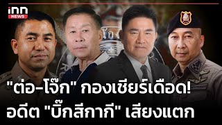 "ต่อ-โจ๊ก" กองเชียร์เดือด! อดีต "บิ๊กสีกากี" เสียงแตก : 02-01-67 | iNN Top Story image