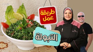 الحلقة الثامنة | فنجان قهوة | مع الشيف فاطمة الشرباتي وطريقة عمل التبولة