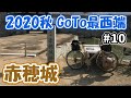【2020秋GoTo最西端】#10 赤穂城を散策してナイトランをする（姫路～岡山）
