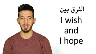الفرق بين : I hope & I wish