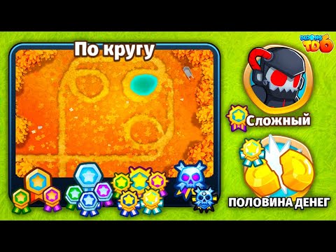 Прохождение Bloons TD 6! По кругу: Сложный, Половина денег! Блунс ТД 6 (БТД, BTD)!