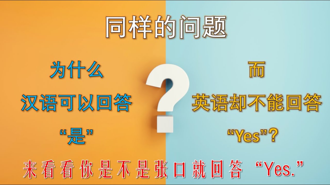 反义疑问句的否定回答 - YouTube