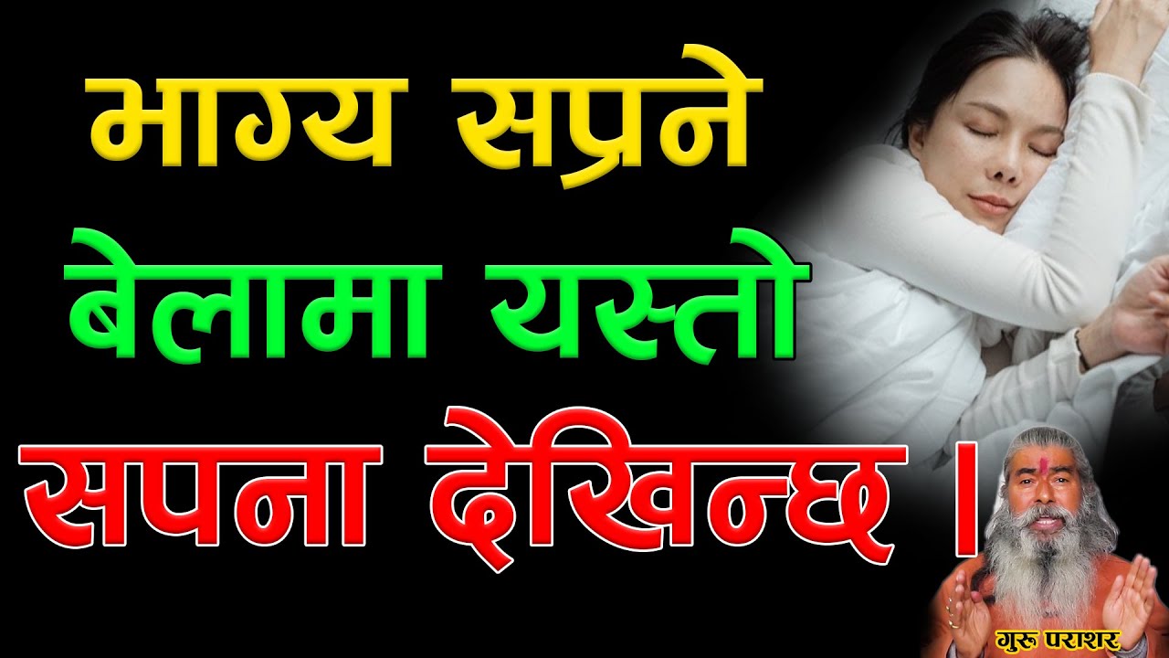भाग्य सप्रने बेलामा  यस्तो सपना देखिन्छ |  Secret of dreams | What is result of these dream ?