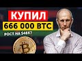 КУПИЛ 666 000 BTC! Рост 48к+ ?