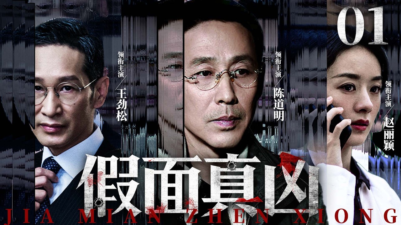 【刑侦破案剧】假面真凶 01 |体育教师卷入杀人迷案，男扮女装连环抢劫，重案组层层追查，揭开背后的惊人真相。（陈道明、赵丽颖）