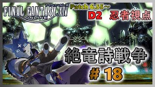 【FF14】絶竜詩戦争！ のんびりまったりと攻略！ ＃１８【忍者視点】