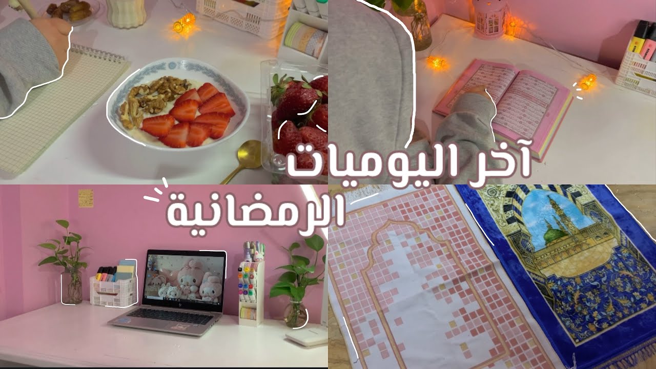 Ramadan vlog : آخر ايام رمضان 🌙تحضيرات العيد 🌷قراءة قرآن 📿طبخ 🍽️