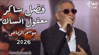 فضل شاكر معقول انساك حفل موسم الرياض - حالتي