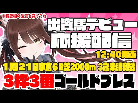 【#Vtuber】出資馬デビュー戦!ゴールドブレスの応援配信!小倉6R芝2000m【#一口馬主 】 video thumb