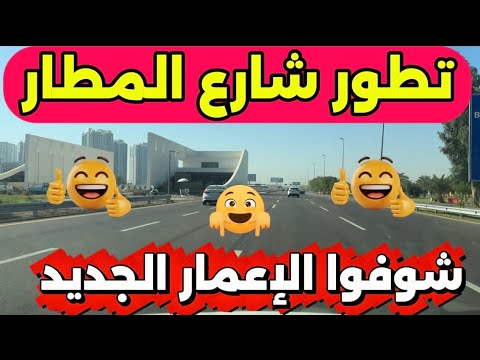 جولة شارع المطار تطور هائل ما تتصورونه بغداد تتغي ر قدام عينك