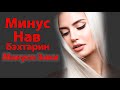 Минус Зики Нав 2020 От Души Новый Грустный Минус