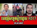 Sorn Dara talks about Samdech's reaction to K01